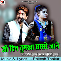 Je Din Tumkha Sasre Jaane - Rakesh Thakur Kamaal & Ragini Thakur