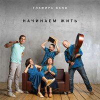 22 лето - Глафира