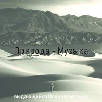 Настроения (Природа) - выдающийся Осенняя музыка