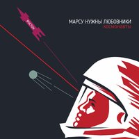 Космонавты - Марсу нужны любовники