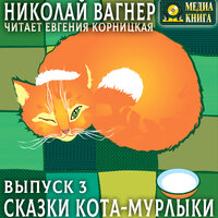 Николай Вагнер. «Сказки Кота-Мурлыки. Выпуск 3». Часть 31 - Евгения Корницкая
