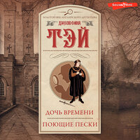 Джозефина Тэй. «Дочь времени. Поющие пески». Часть 15 - Константин Корольков