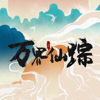 实力悬殊之战2 - 薛振华