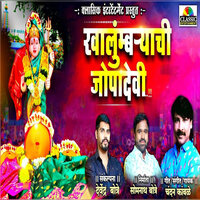 Khalubryachi Jopadevi - Chandan Kamble