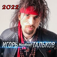 DeloMor - Игорь Тальков (мл.)