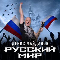 Мы привыкаем жить на войне - Денис Майданов