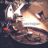Розничные магазины - Отель Лобби Музыка