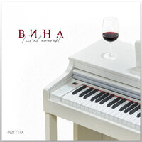 Вина - Tural Everest