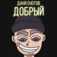 Привет - ДАНЯ ЕНОТОВ