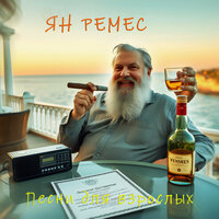 Помоги! - ЯН РЕМЕС