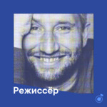 Плейлист режиссёра Юрия Быкова