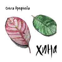 Половина солнца - Ольга Арефьева