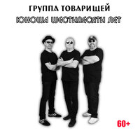 Света - Группа товарищей