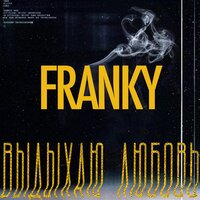 Выдыхаю любовь - FRANKY