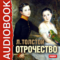 Толстой Лев Николаевич. «Отрочество». Часть 26 - Петр Коршунков
