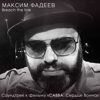 Breach the Line - Максим Фадеев
