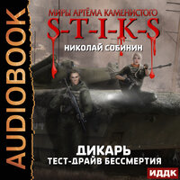 Миры Артёма Каменистого. S-T-I-K-S.  Дикарь. Книга 2. Тест-драйв бессмертия. Часть 9 - Fan 12