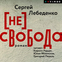 Сергей Лебеденко. «(не)свобода». Часть 31 - Григорий Перель & Кирилл Радциг & Юлия Яблонская