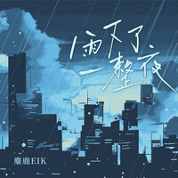 雨下了一整夜 - 麋鹿Elk