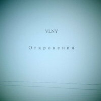 Давай?! - VLNY