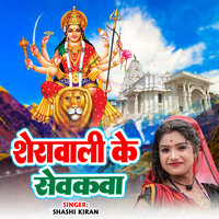 Sherawali Ke Sevakava - Shashi Kiran