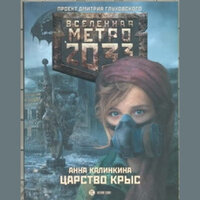 Анна Калинкина. «Царство крыс». Часть 11 - Ирина Патракова