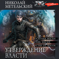 Николай Метельский. «Утверждение власти». Часть 68 - Макс Радман