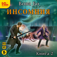 Вова Бо. «Инсомния. Книга 2». Часть 17 - Вадим Пугачев