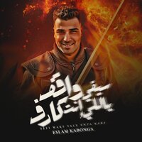 سيفي واقف ياللي انت كارف - Eslam Kabonga