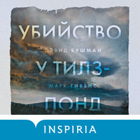 Дэвид Бушман, Марк Гивенс. «Убийство у Тилз-Понд. Реальная история, легшая в основу „Твин Пикс“». Часть 14 - Павел Конышев