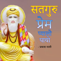 Satguru Prem Pyalo Payo - Prakash Mali