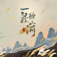 一饮醉山河 - 王振宇