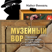 Майкл Финкель. «Музейный вор. Подлинная история любви и преступной одержимости». Часть 35 - Виталий Сулимов
