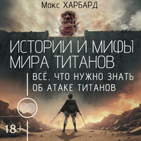Макс Харбард. «Истории и мифы мира титанов. Всё, что нужно знать об Атаке титанов». Часть 40 - Артем Кухарев