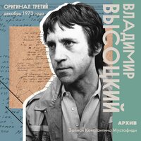 «Всему на свете выходят сроки…» - Владимир Высоцкий