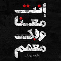 Inta Mana Walla Mahom - Salwa Jaradat & Bawrut