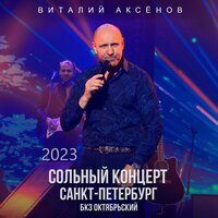 Могильщик - Виталий Аксёнов