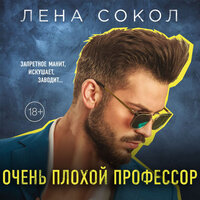 Лена Сокол. «Очень плохой профессор». Часть 30 - Людмила Благушко