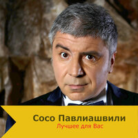 Больше нету слёз - Сосо Павлиашвили & Леонид Агутин
