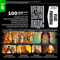 Православные святые. Часть 63 - Александр Бордуков