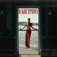 В Кострому - Ленинград