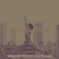 Моменты (спа) - заводной Массаж Спа Музыка