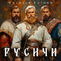 Русичи - Наталья Котова