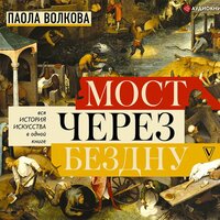 Паола Волкова. «Мост через бездну. Вся история искусства в одной книге». Часть 44 - Галина Чигинская