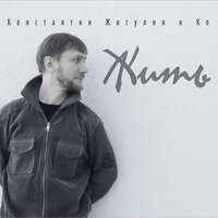 Про смерть - Константин Жигулин и Ко