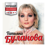 Ясный мой свет - Татьяна Буланова