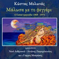 To Proto Fili - Antonis Zafeiropoulos & Kostas Milonas