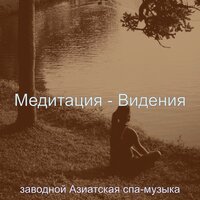 Чувство (СПА-процедуры) - заводной Азиатская спа-музыка