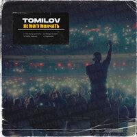 Танцы на дне - TOMILOV