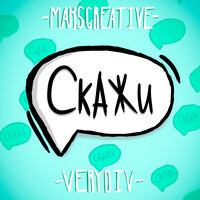 Скажи - MaksCreative & VERYDIV